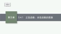 人教A版 (2019)必修 第一册第五章 三角函数5.4 三角函数的图象与性质教课课件ppt