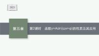 高中5.6 函数 y=Asin（ ωx ＋ φ）教课课件ppt