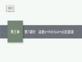 2021-2022学年高中数学新人教A版必修第一册 5.6　第1课时　函数y=Asin(ωx φ)的图象 课件（48张）