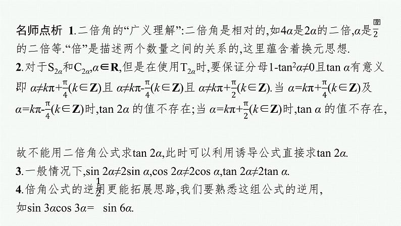 2021-2022学年高中数学新人教A版必修第一册 5.5.1　第3课时　二倍角的正弦、余弦、正切公式 课件（37张）07