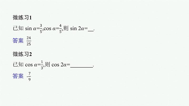2021-2022学年高中数学新人教A版必修第一册 5.5.1　第3课时　二倍角的正弦、余弦、正切公式 课件（37张）08