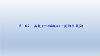高中人教A版 (2019)5.6 函数 y=Asin（ ωx ＋ φ）评课ppt课件