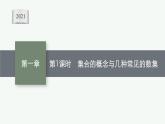 2021-2022学年高中数学新人教A版必修第一册 1.1　第1课时　集合的概念与几种常见的数集 课件（38张）