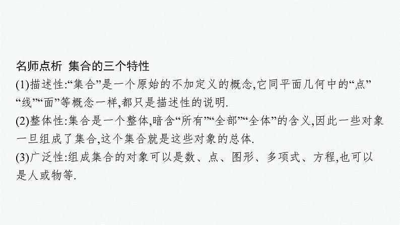 2021-2022学年高中数学新人教A版必修第一册 1.1　第1课时　集合的概念与几种常见的数集 课件（38张）08