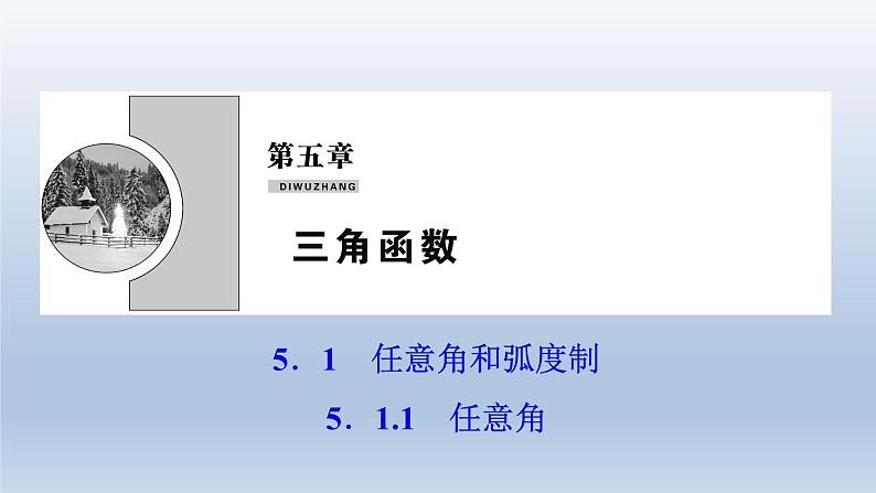 2021-2022学年高中数学新人教A版必修第一册   5.1.1　任意角    课件（37张）01