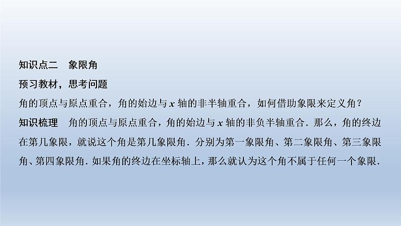2021-2022学年高中数学新人教A版必修第一册   5.1.1　任意角    课件（37张）08