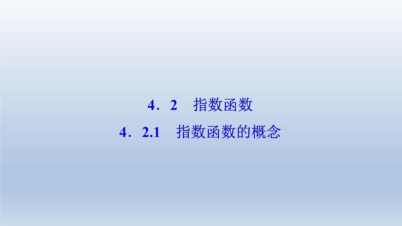 2021-2022学年高中数学新人教A版必修第一册   4.2.1　指数函数的概念    课件（19张）01
