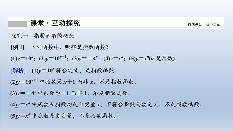 2021-2022学年高中数学新人教A版必修第一册   4.2.1　指数函数的概念    课件（19张）08