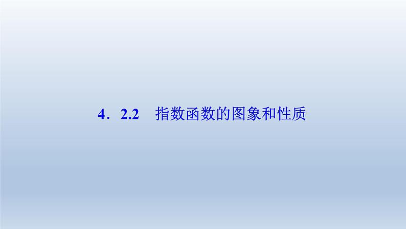 2021-2022学年高中数学新人教A版必修第一册   4.2.2　指数函数的图象和性质    课件（32张）01