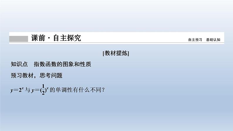 2021-2022学年高中数学新人教A版必修第一册   4.2.2　指数函数的图象和性质    课件（32张）04