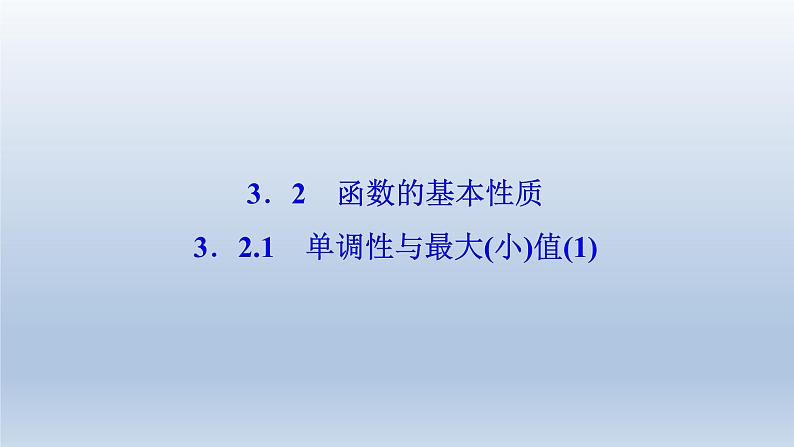 2021-2022学年高中数学新人教A版必修第一册   3.2.1　单调性与最大（小）值（1）    课件（30张）01