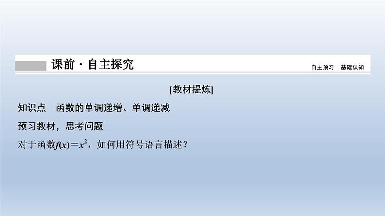 2021-2022学年高中数学新人教A版必修第一册   3.2.1　单调性与最大（小）值（1）    课件（30张）04