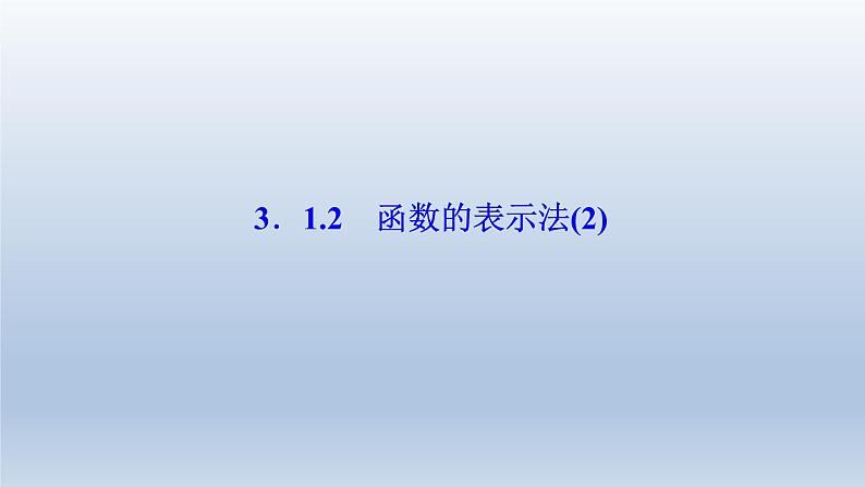 2021-2022学年高中数学新人教A版必修第一册   3.1.2　函数的表示法（2）    课件（29张）第1页