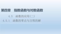 人教A版 (2019)必修 第一册4.5 函数的应用（二）课文内容课件ppt