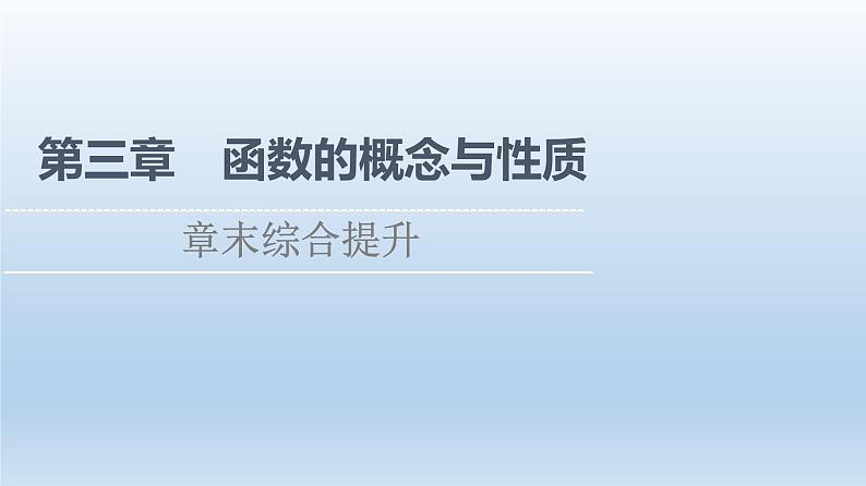 2021-2022学年高中数学新人教A版必修第一册 第3章 函数的概念与性质 章末综合提升 课件（47张）第1页