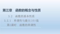 高中数学人教A版 (2019)必修 第一册3.2 函数的基本性质课文配套课件ppt
