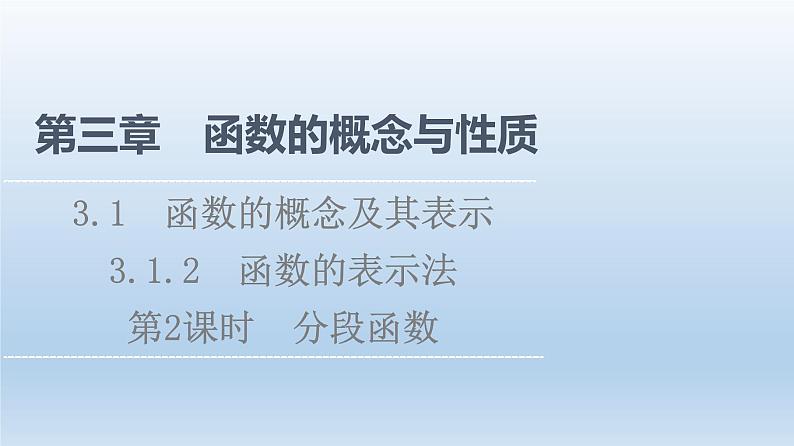 2021-2022学年高中数学新人教A版必修第一册 第3章 3.1 3.1.2 第2课时 分段函数 课件（39张）01