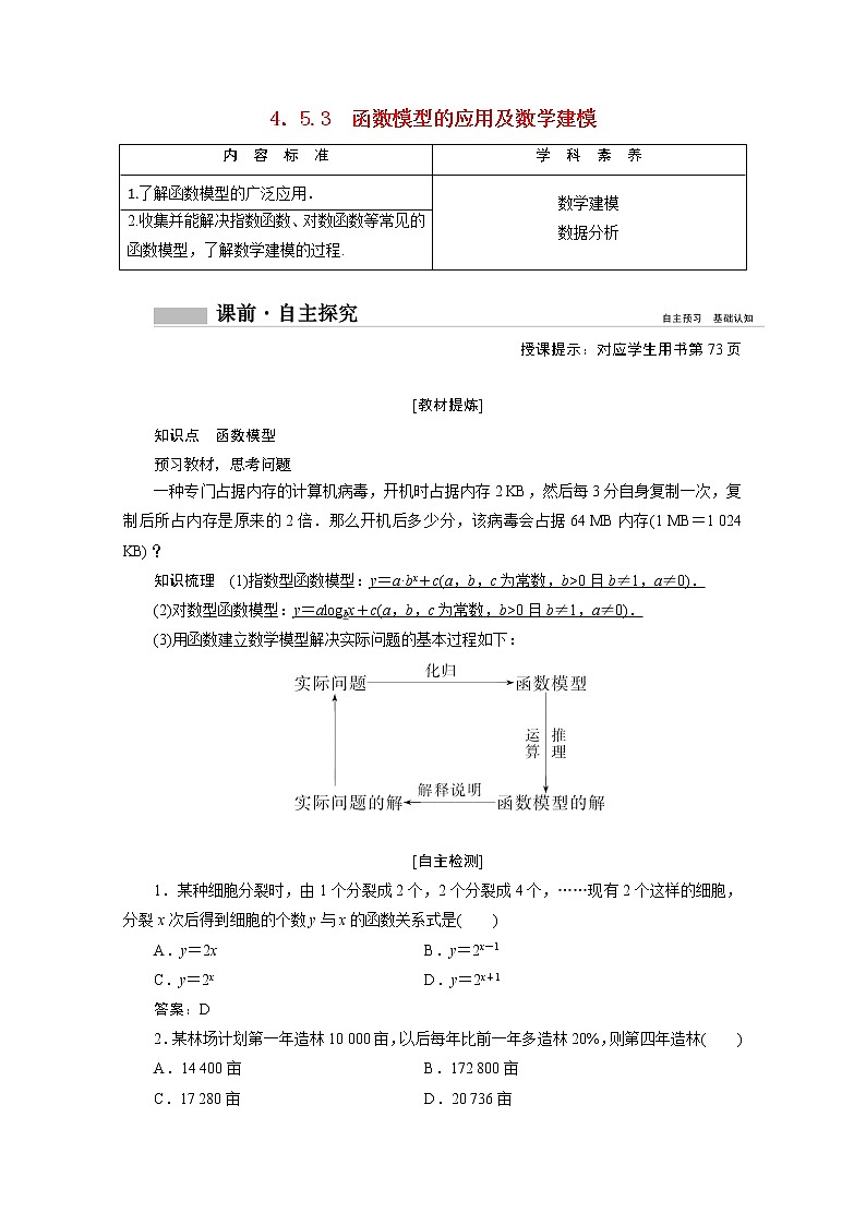 2022届高中数学新人教A版必修第一册 4.5.3函数模型的应用及数学建模 学案01