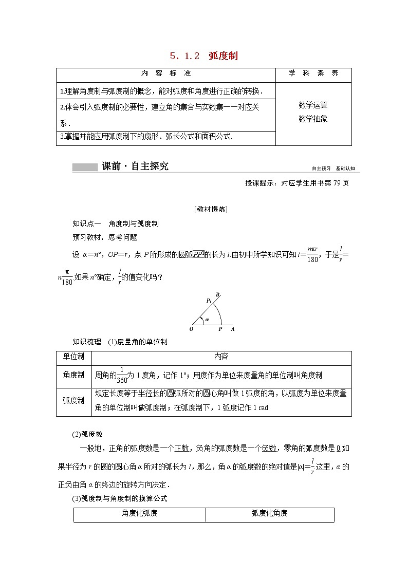 2022届高中数学新人教A版必修第一册 5.1.2弧度制 学案第1页