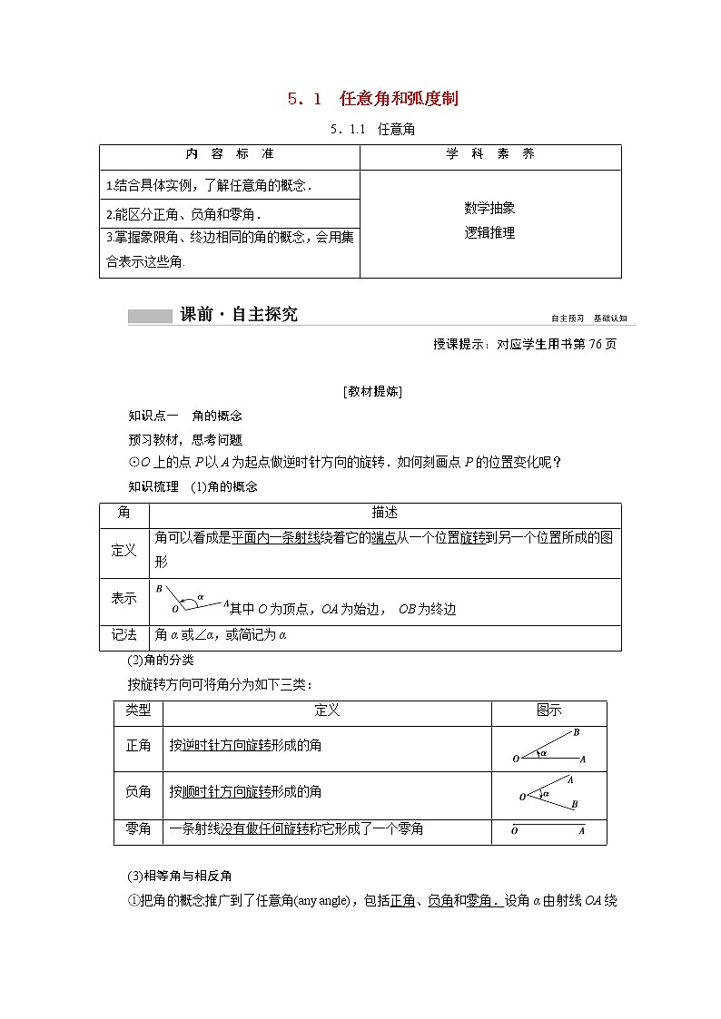 2022届高中数学新人教A版必修第一册 5.1.1任意角 学案01