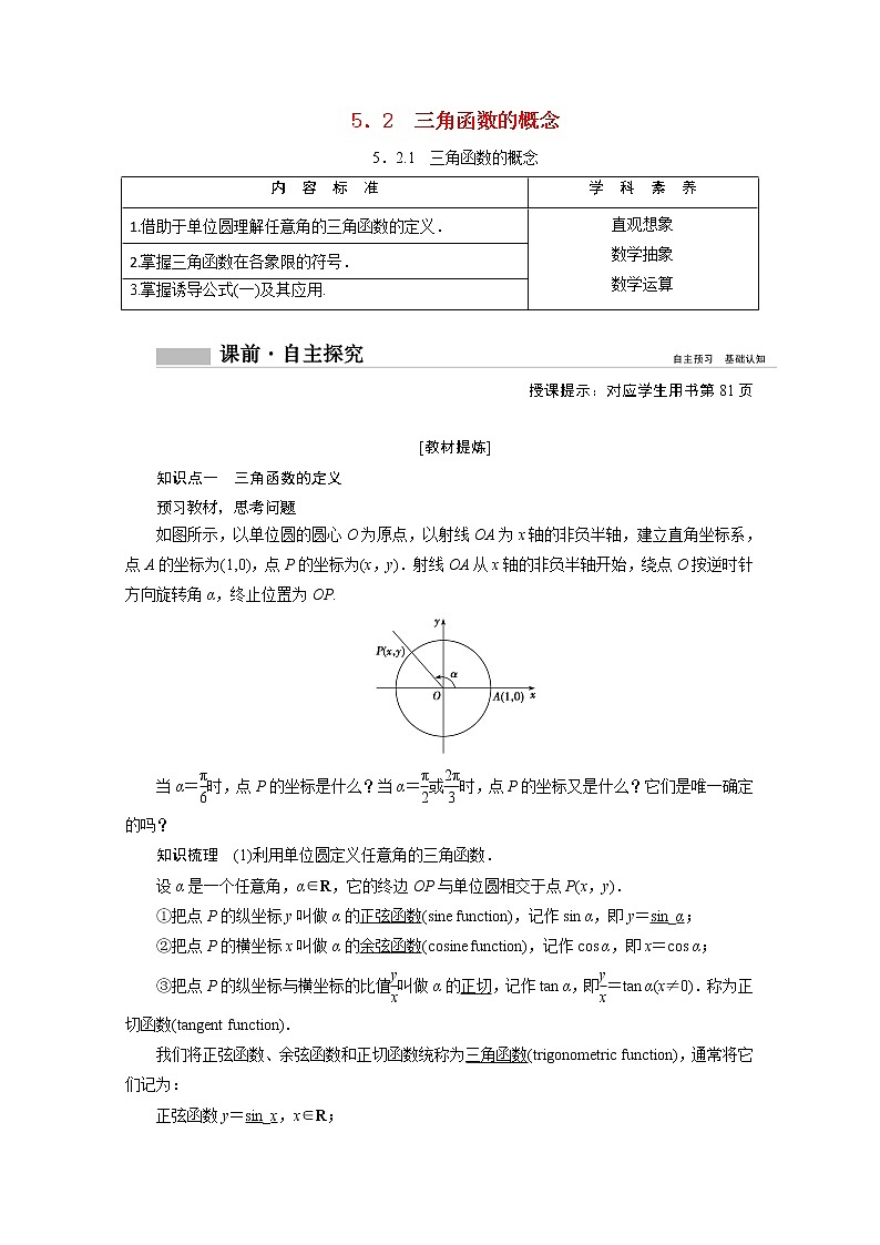 2022届高中数学新人教A版必修第一册 5.2.1三角函数的概念 学案01