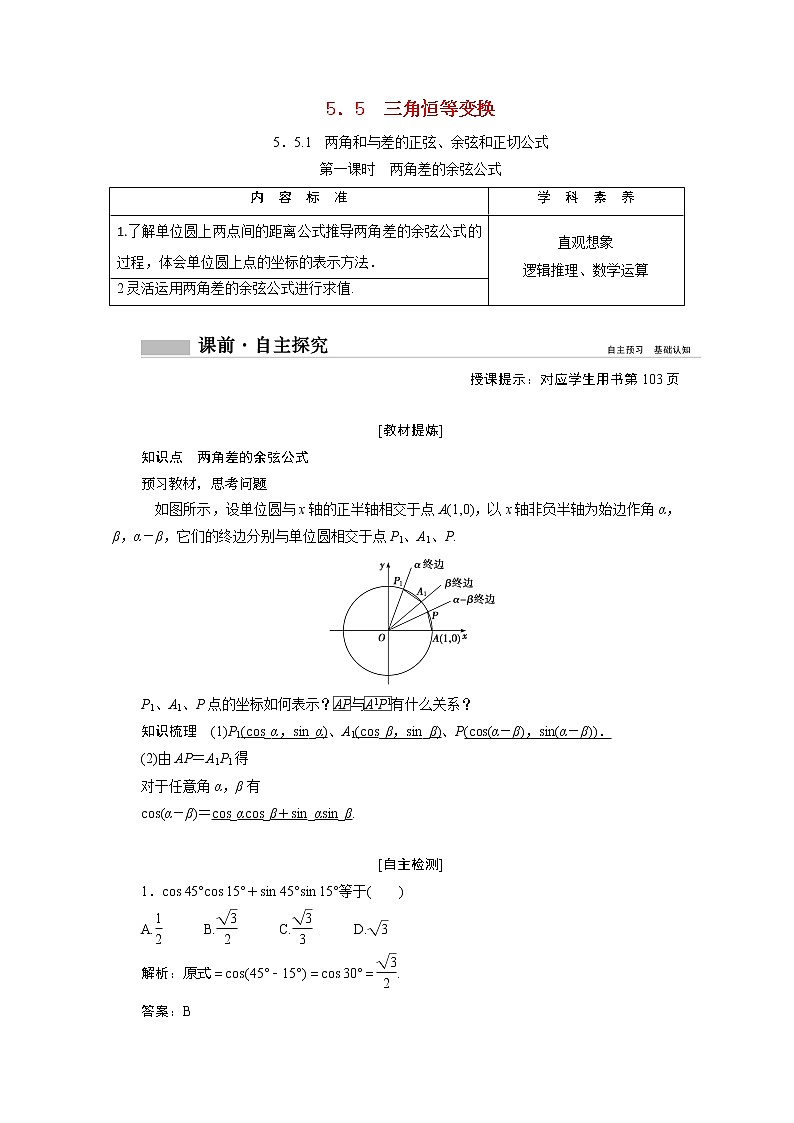 2022届高中数学新人教A版必修第一册 5.5.1第1课时两角差的余弦公式 学案01
