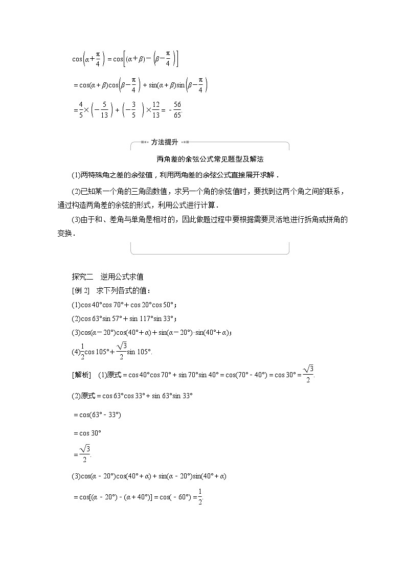 2022届高中数学新人教A版必修第一册 5.5.1第1课时两角差的余弦公式 学案03