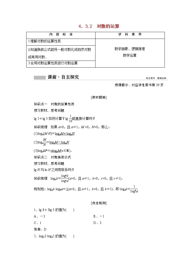 2022届高中数学新人教A版必修第一册 4.3.2对数的运算 学案第1页