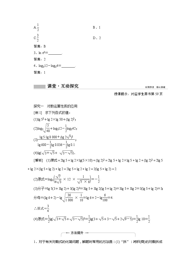 2022届高中数学新人教A版必修第一册 4.3.2对数的运算 学案第2页