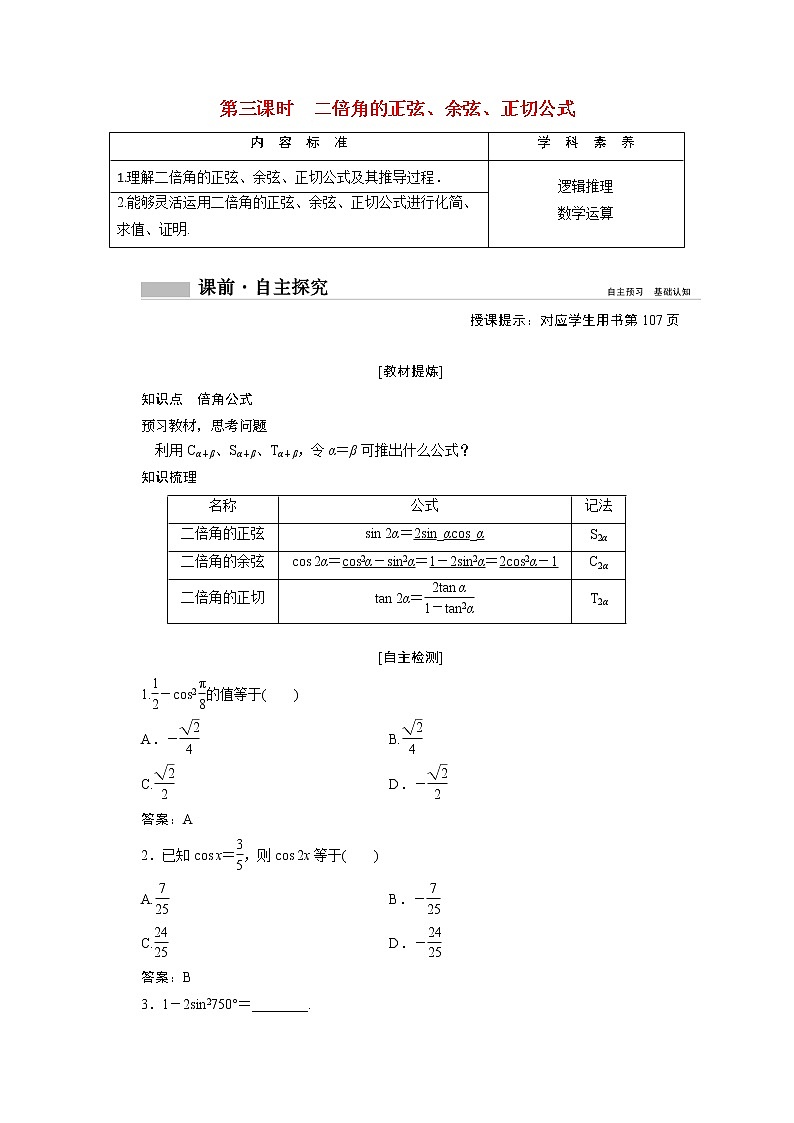 2022届高中数学新人教A版必修第一册 5.5.1第3课时二倍角的正弦余弦正切公式 学案第1页