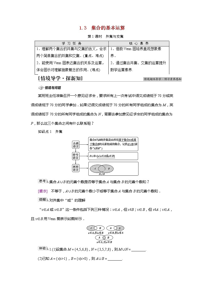 2022届高中数学新人教A版必修第一册 第1章1.3第1课时并集与交集 学案第1页
