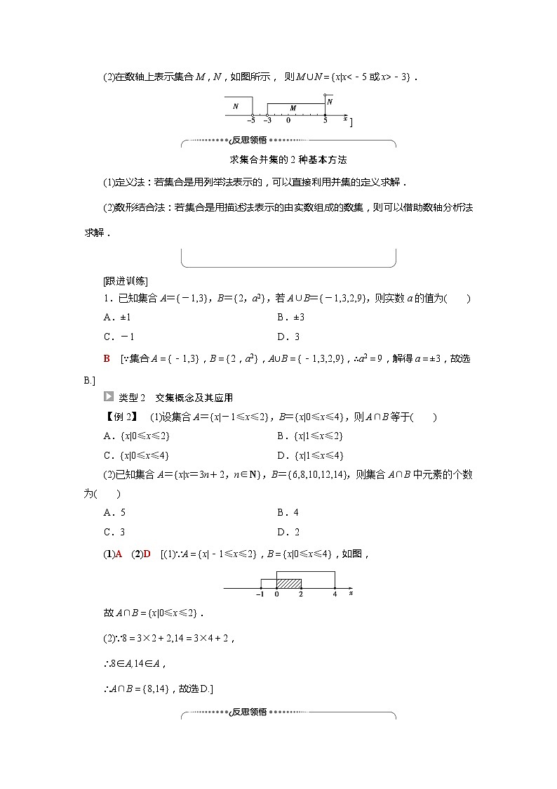 2022届高中数学新人教A版必修第一册 第1章1.3第1课时并集与交集 学案第3页