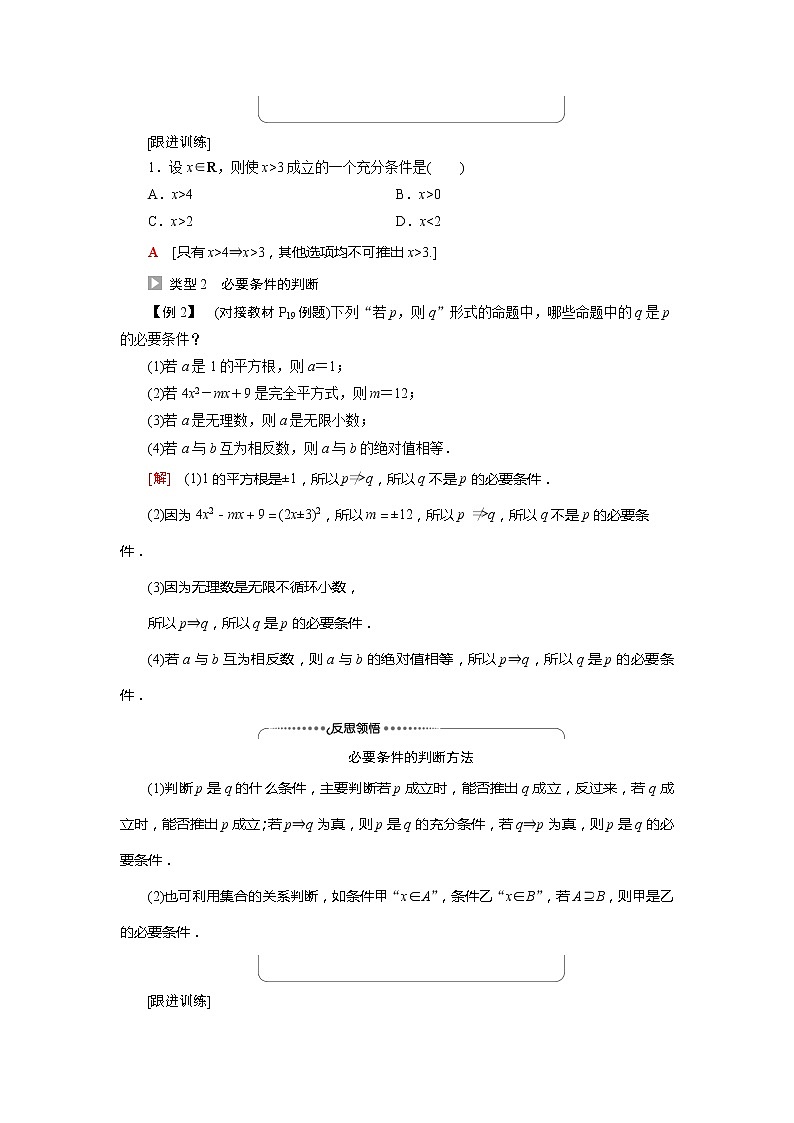 2022届高中数学新人教A版必修第一册 第1章1.4.1充分条件与必要条件 学案03