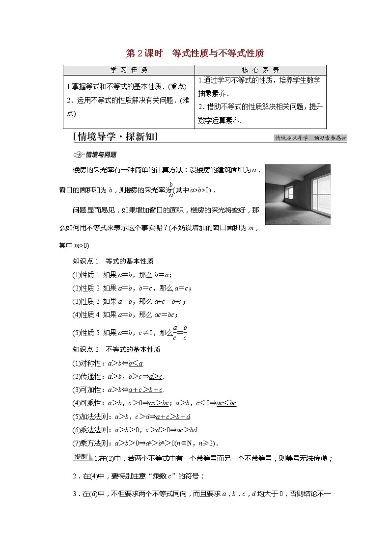 2022届高中数学新人教A版必修第一册 第2章2.1第2课时等式性质与不等式性质 学案01