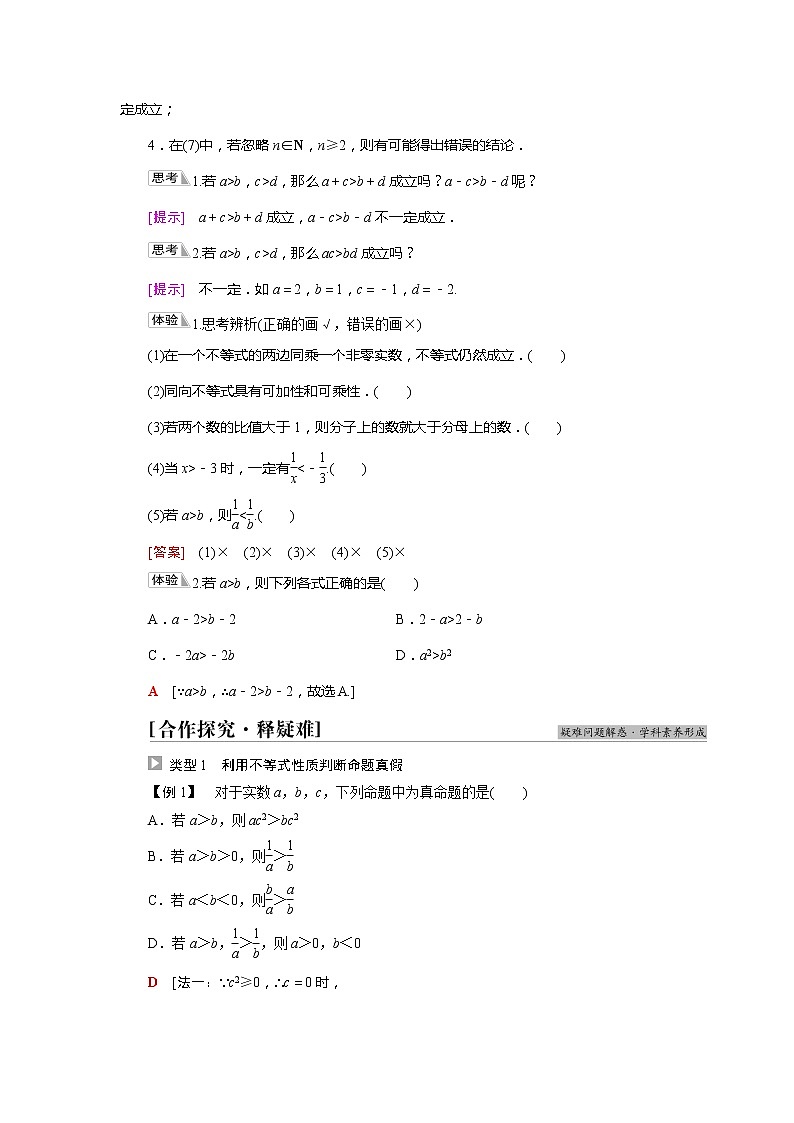 2022届高中数学新人教A版必修第一册 第2章2.1第2课时等式性质与不等式性质 学案02