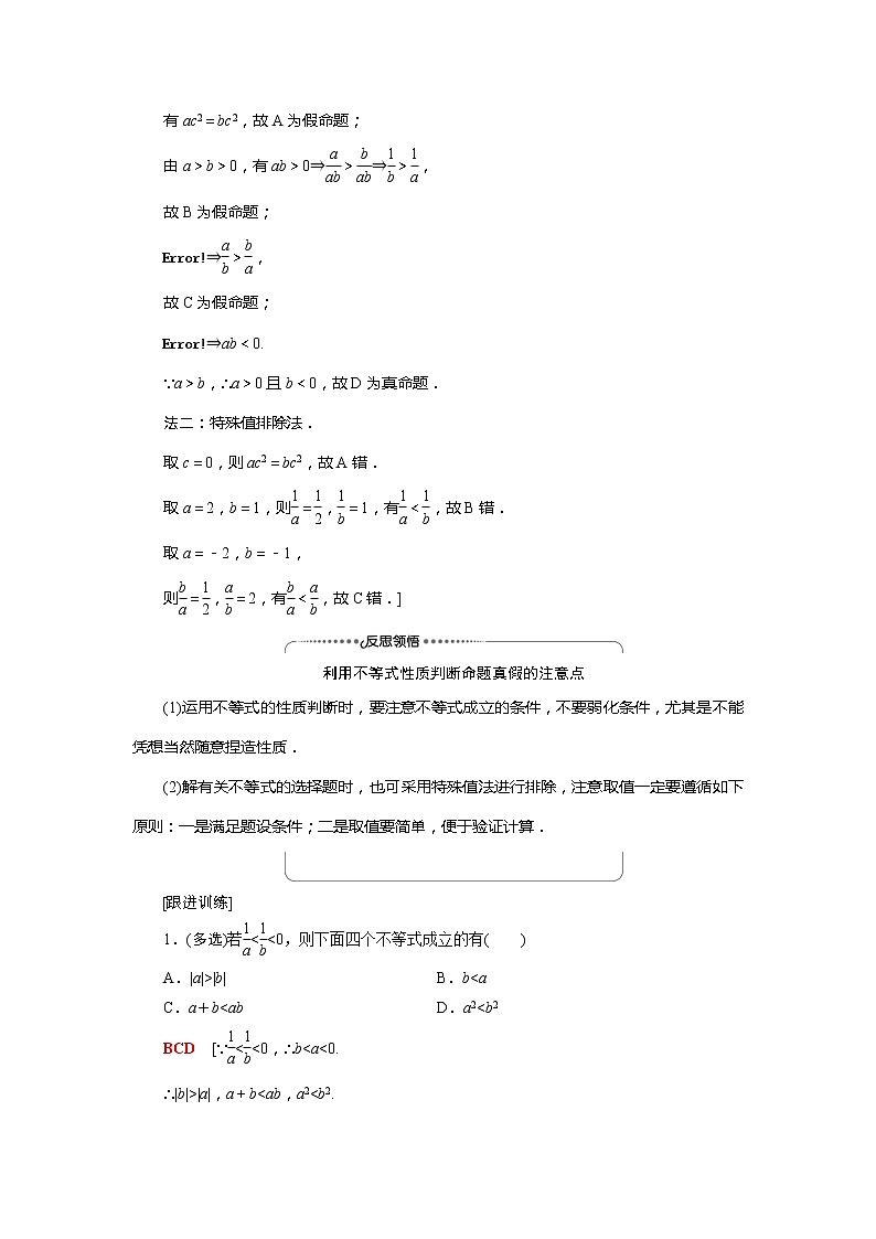 2022届高中数学新人教A版必修第一册 第2章2.1第2课时等式性质与不等式性质 学案03