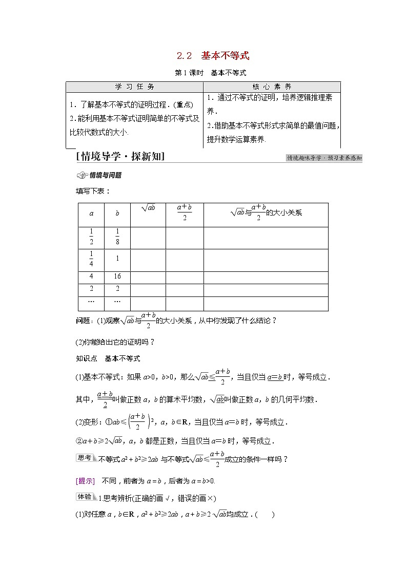 2022届高中数学新人教A版必修第一册 第2章2.2第1课时基本不等式 学案01