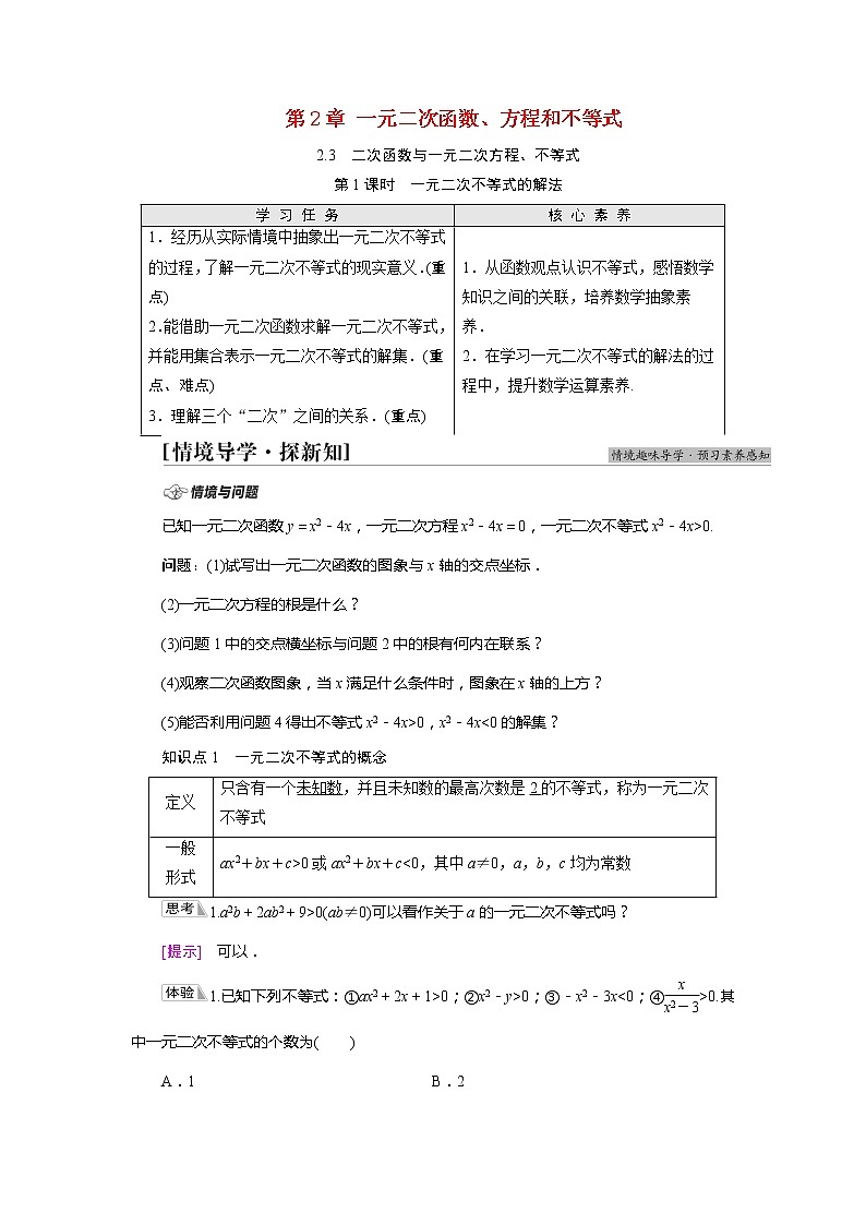 2022届高中数学新人教A版必修第一册 第2章2.3第1课时一元二次不等式的解法 学案第1页