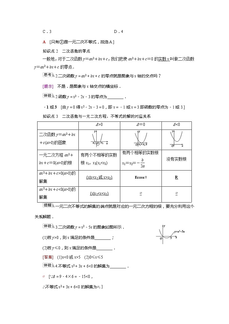 2022届高中数学新人教A版必修第一册 第2章2.3第1课时一元二次不等式的解法 学案第2页