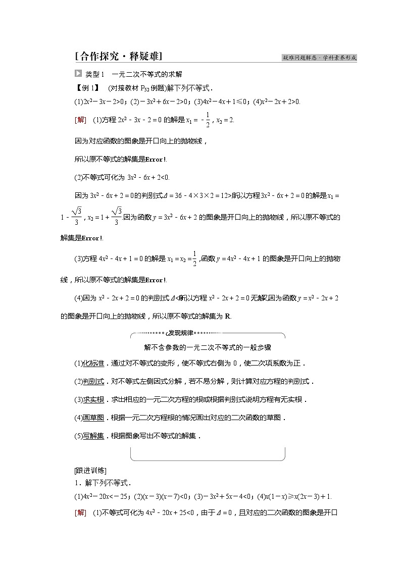 2022届高中数学新人教A版必修第一册 第2章2.3第1课时一元二次不等式的解法 学案第3页