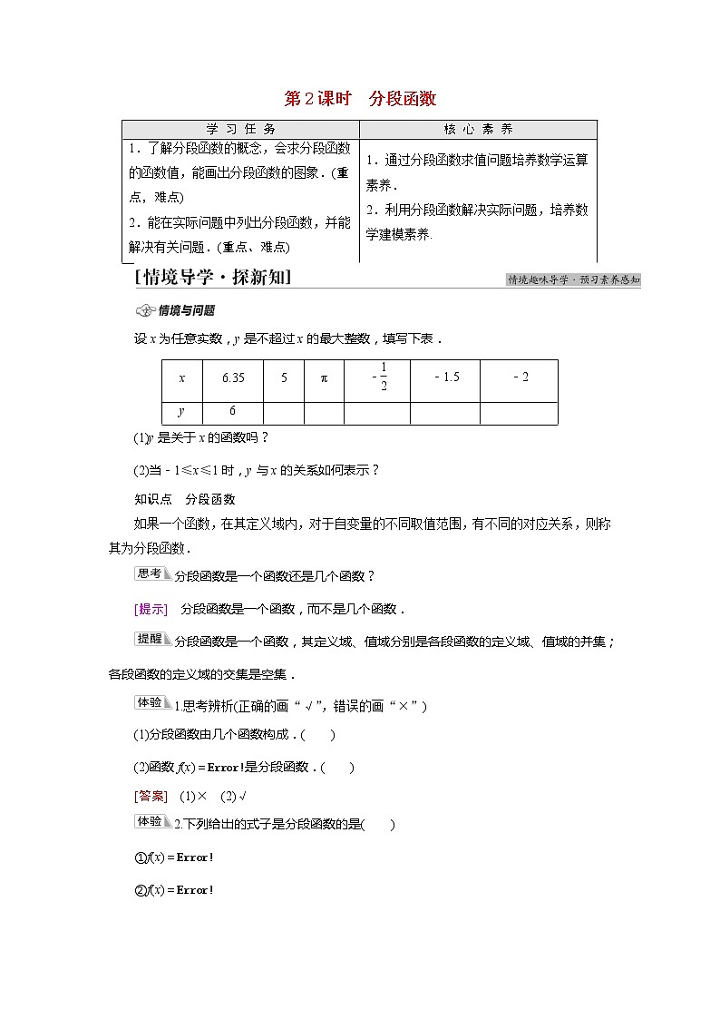 2022届高中数学新人教A版必修第一册 第3章 3.1.2第2课时分段函数 学案01