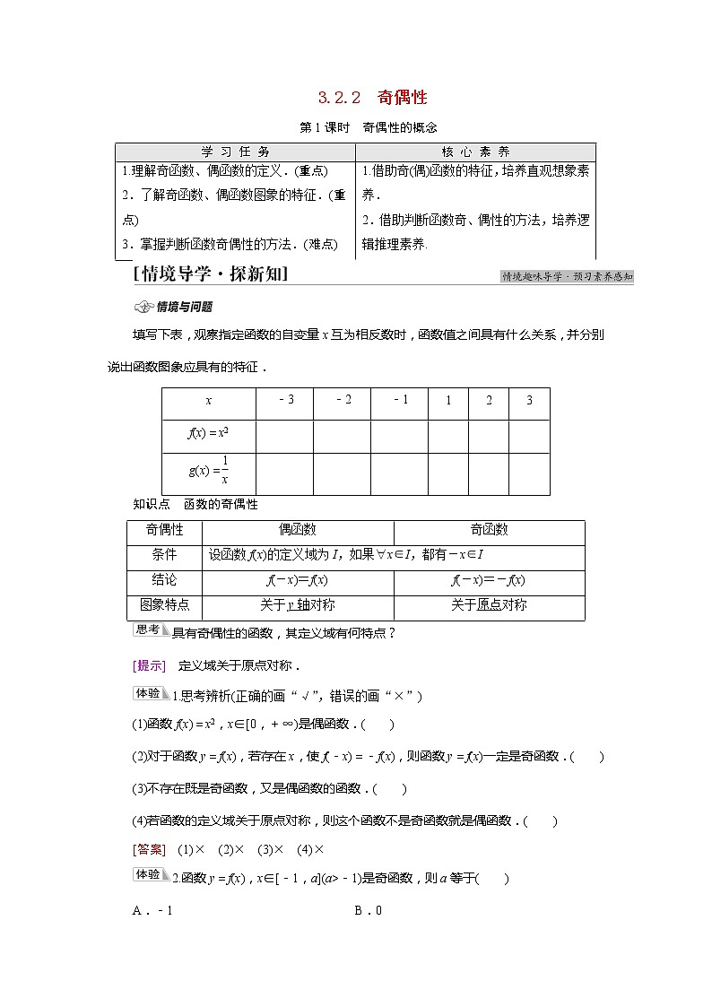 2022届高中数学新人教A版必修第一册 第3章 3.2.2第1课时奇偶性的概念 学案第1页