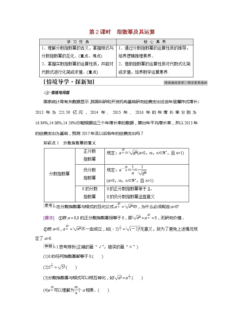 2022届高中数学新人教A版必修第一册 第4章 4.1第2课时指数幂及其运算 学案01