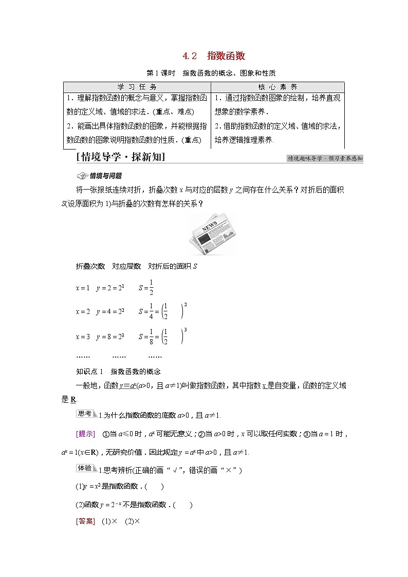 2022届高中数学新人教A版必修第一册 第4章 4.2第1课时指数函数的概念图象和性质 学案01