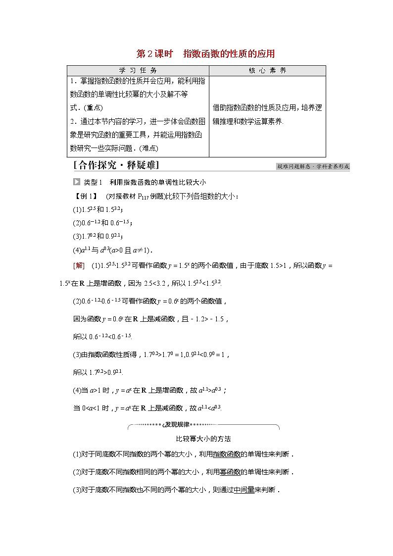 2022届高中数学新人教A版必修第一册 第4章 4.2第2课时指数函数的性质的应用 学案01