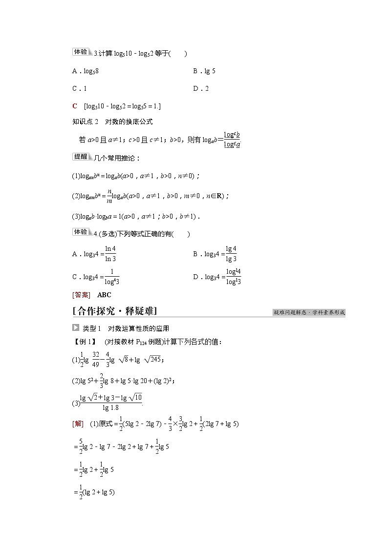 2022届高中数学新人教A版必修第一册 第4章 4.3.2对数的运算 学案第2页