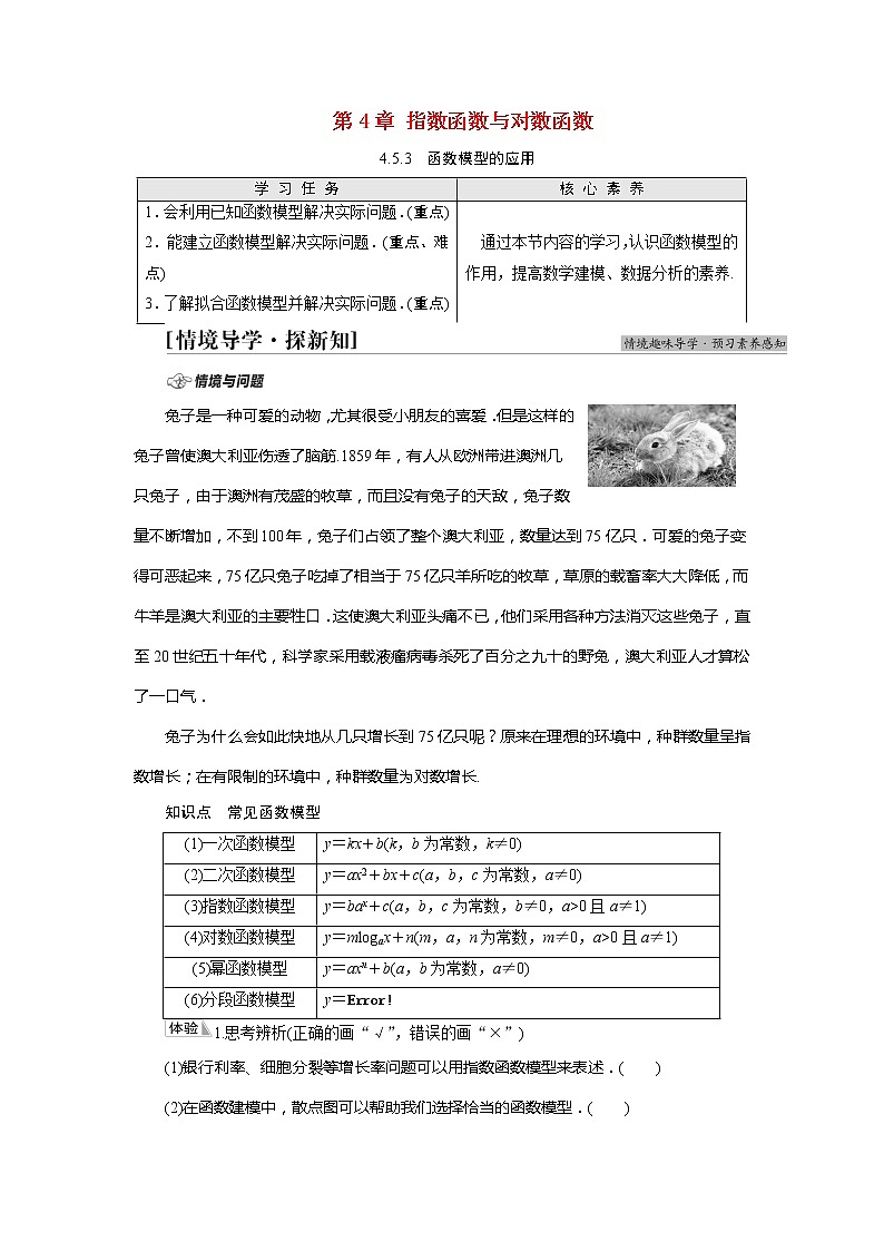 2022届高中数学新人教A版必修第一册 第4章 4.5.3函数模型的应用 学案01