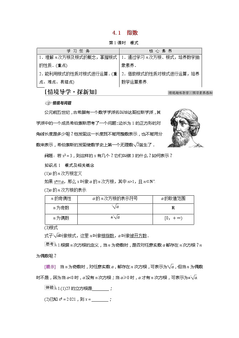 2022届高中数学新人教A版必修第一册 第4章 4.1第1课时根式 学案第1页