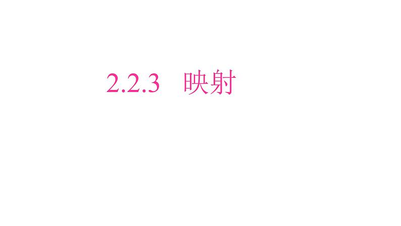 必修一2.2.3   映射2021-2022北师大课件PPT01