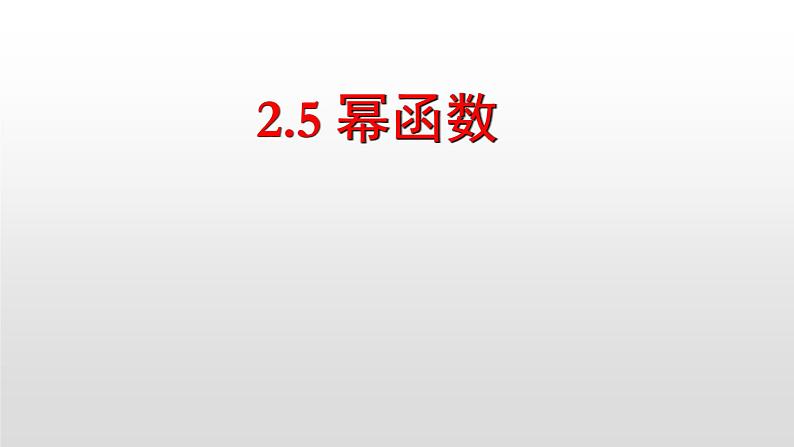 必修一2.5幂函数2021-2022北师大课件PPT01